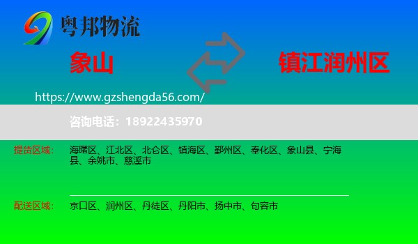象山县到润州区物流专线