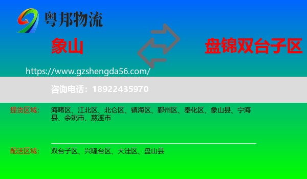 象山县到双台子区物流专线