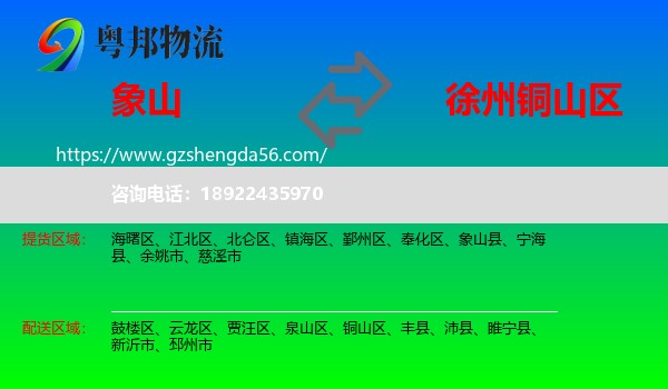 象山县到铜山区物流专线