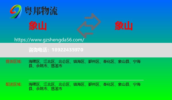 象山县到象山县物流专线