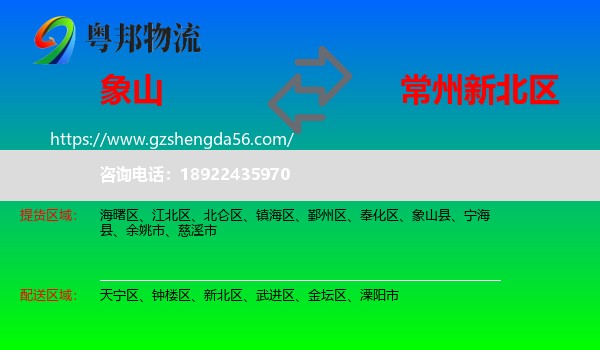 象山县到新北区物流专线
