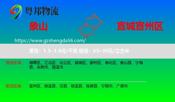 象山县到宣州区物流专线