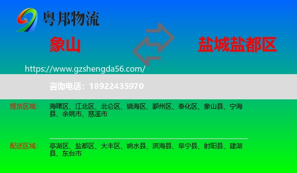 象山县到盐都区物流专线