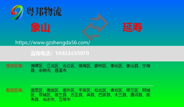 象山县到延寿县物流专线