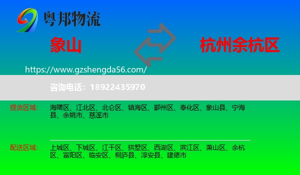象山县到余杭区物流专线