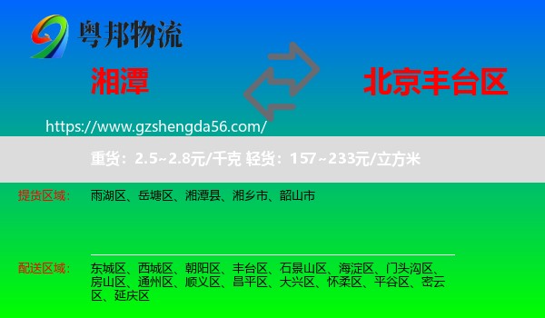 湘潭到丰台区物流专线