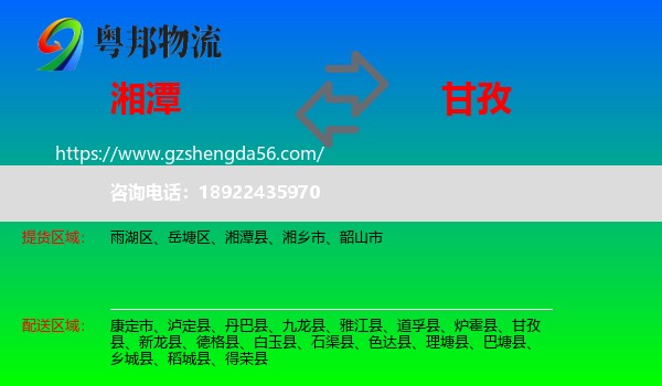 湘潭到甘孜物流