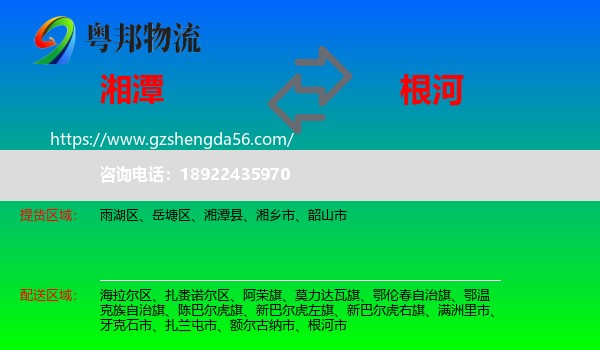 湘潭到根河市物流专线