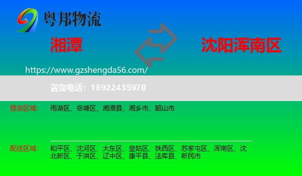 湘潭到浑南区物流专线