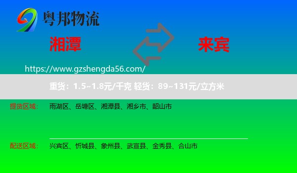 湘潭到来宾物流