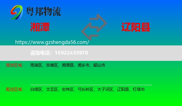 湘潭到辽阳县物流专线