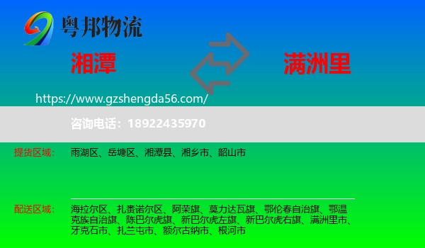 湘潭到满洲里市物流专线