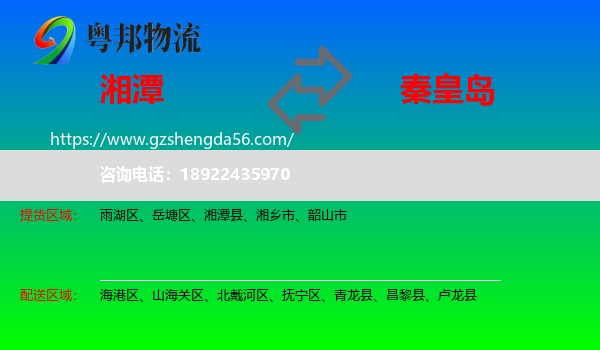 湘潭到秦皇岛物流