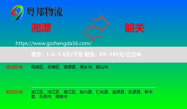 湘潭到韶关物流