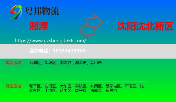 湘潭到沈北新区物流专线