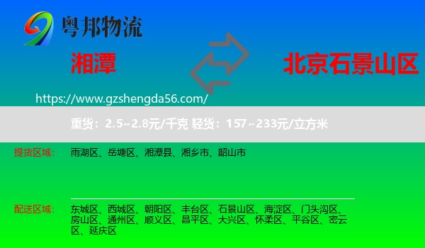 湘潭到石景山区物流专线