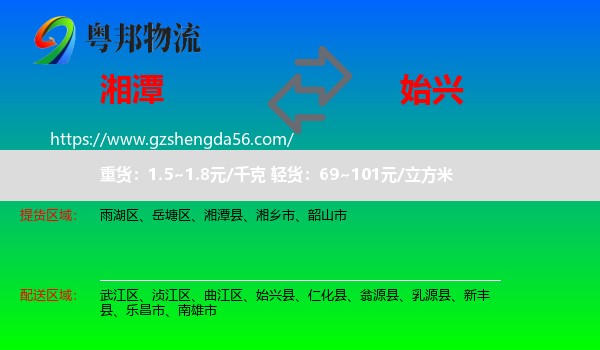 湘潭到始兴县物流专线