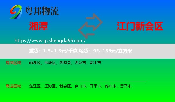 湘潭到新会区物流专线