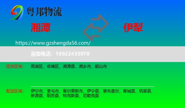 湘潭到伊犁物流