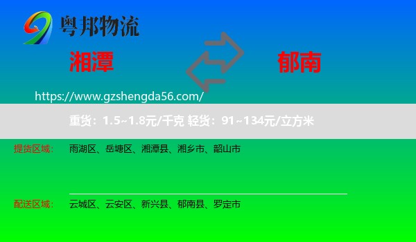 湘潭到郁南县物流专线
