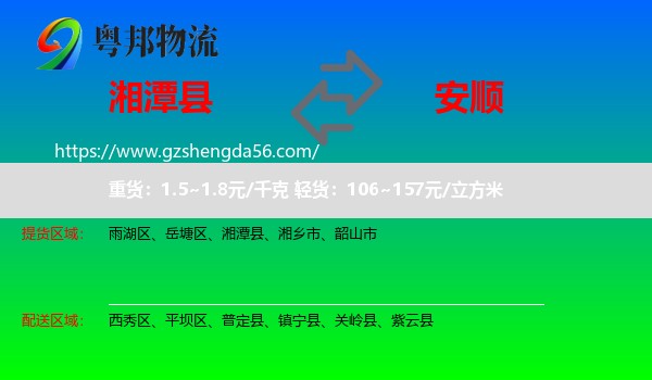 湘潭县到安顺物流