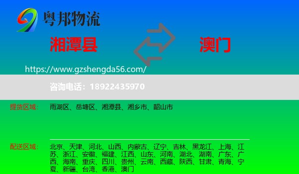湘潭县到澳门专线