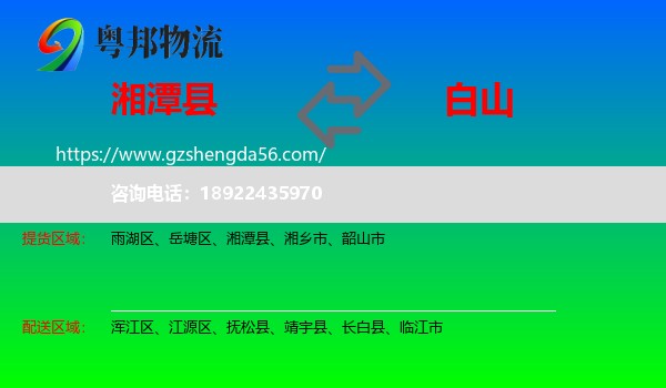 湘潭县到白山物流