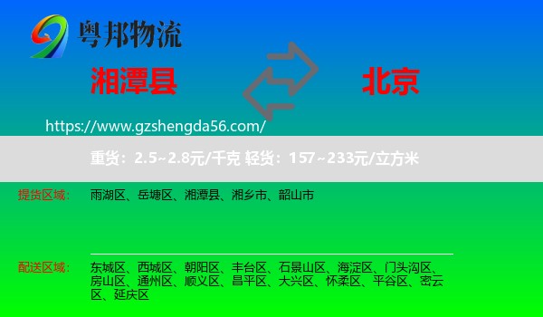 湘潭县到北京专线