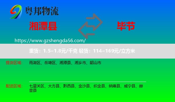 湘潭县到毕节物流