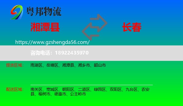 湘潭县到长春专线