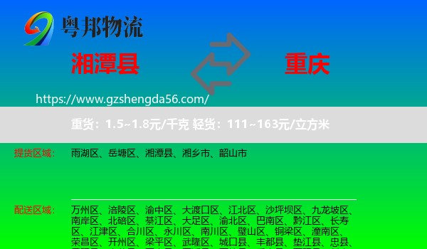 湘潭县到重庆专线