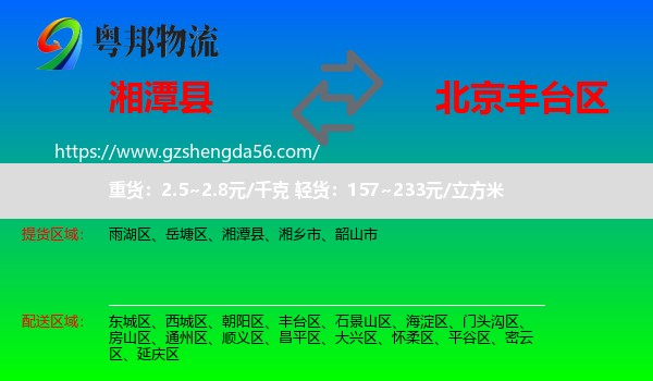 湘潭县到丰台区物流