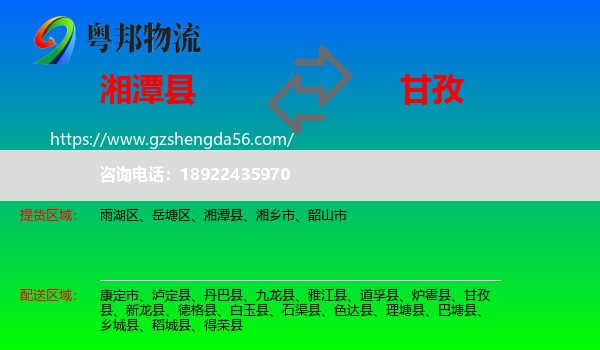 湘潭县到甘孜物流