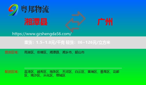湘潭县到广州专线
