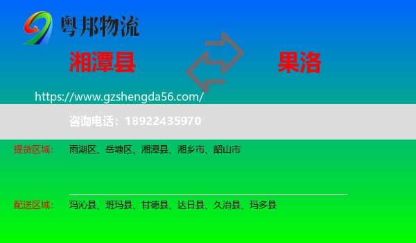 湘潭县到果洛物流