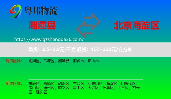 湘潭县到海淀区物流