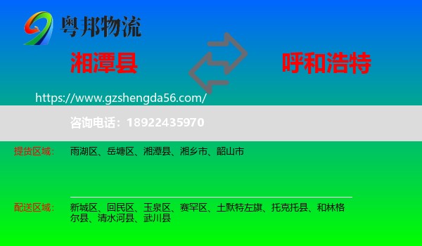 湘潭县到呼和浩特专线