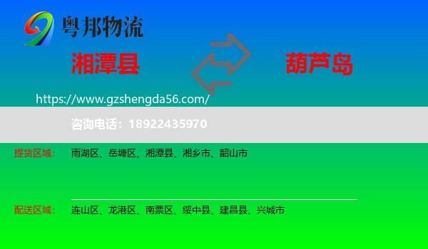 湘潭县到葫芦岛物流