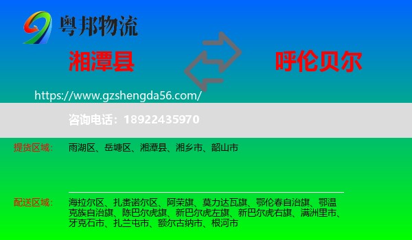 湘潭县到呼伦贝尔物流
