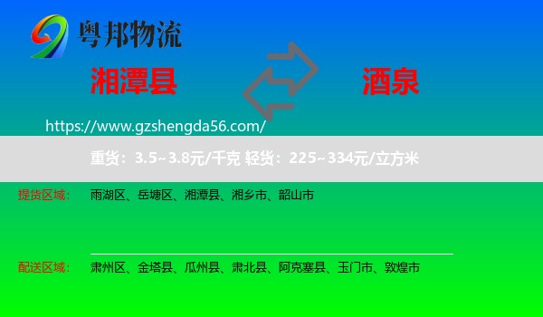 湘潭县到酒泉物流