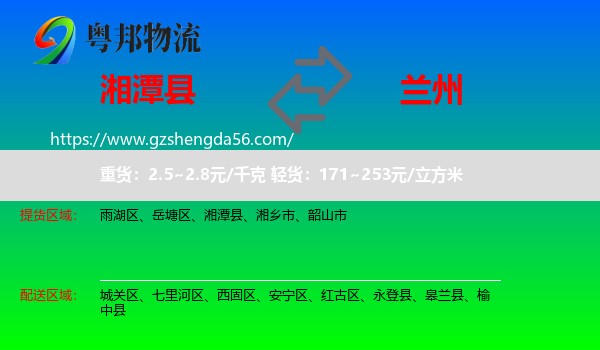 湘潭县到兰州专线