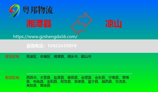 湘潭县到凉山物流