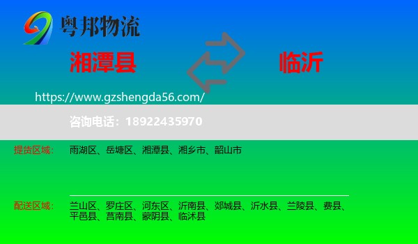 湘潭县到临沂物流