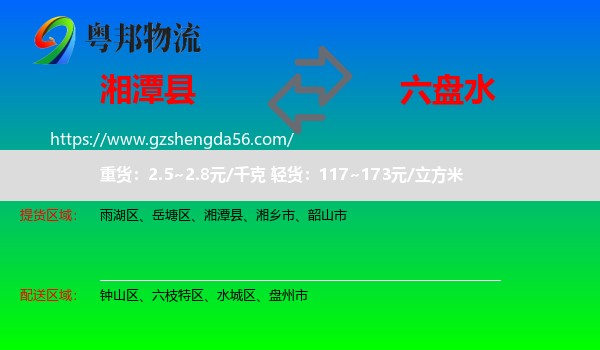 湘潭县到六盘水物流