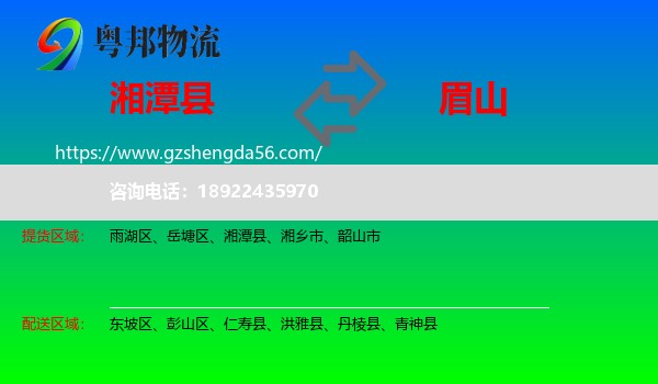 湘潭县到眉山物流