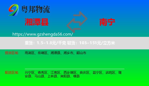 湘潭县到南宁专线