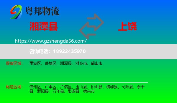 湘潭县到上饶物流