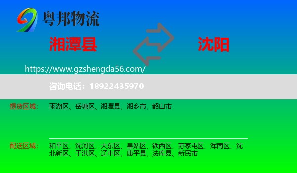 湘潭县到沈阳专线