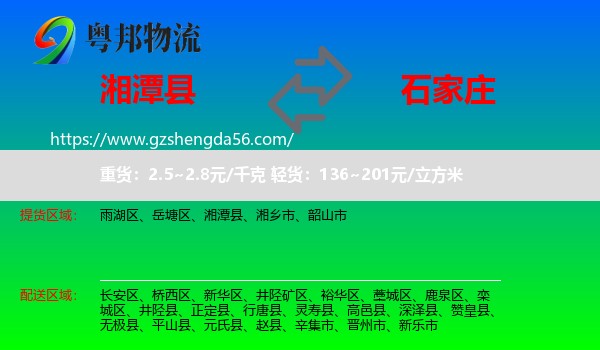 湘潭县到石家庄专线