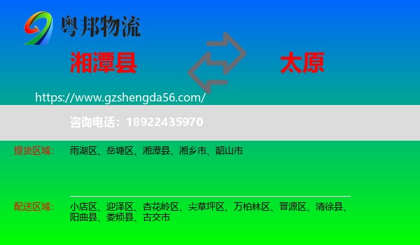 湘潭县到太原专线